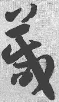 箴,孫過庭 ,書法字典